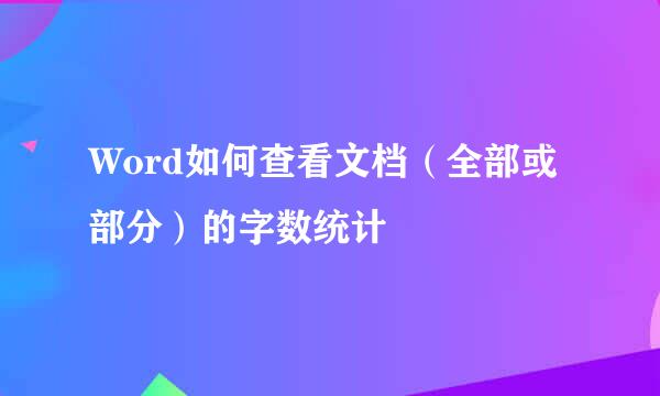 Word如何查看文档（全部或部分）的字数统计