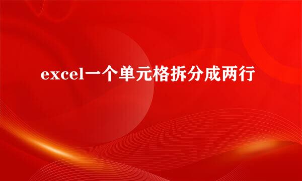 excel一个单元格拆分成两行