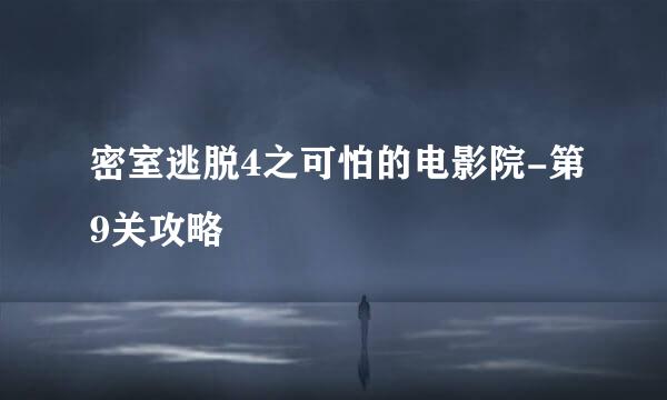 密室逃脱4之可怕的电影院-第9关攻略