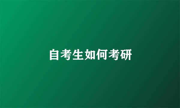 自考生如何考研