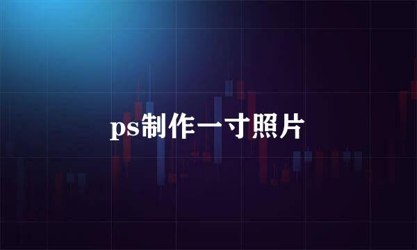 ps制作一寸照片