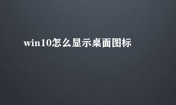 win10怎么显示桌面图标