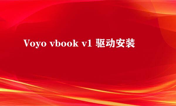 Voyo vbook v1 驱动安装