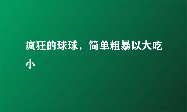 疯狂的球球，简单粗暴以大吃小