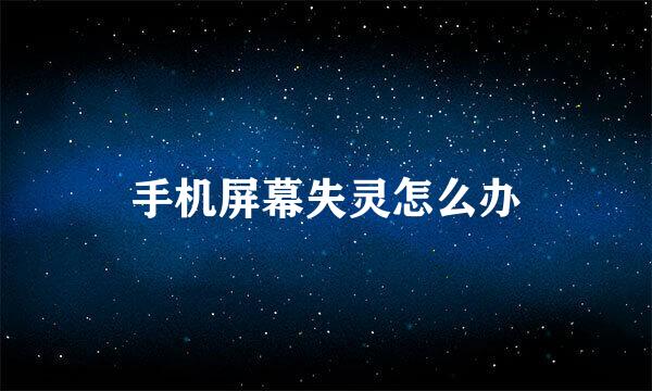 手机屏幕失灵怎么办