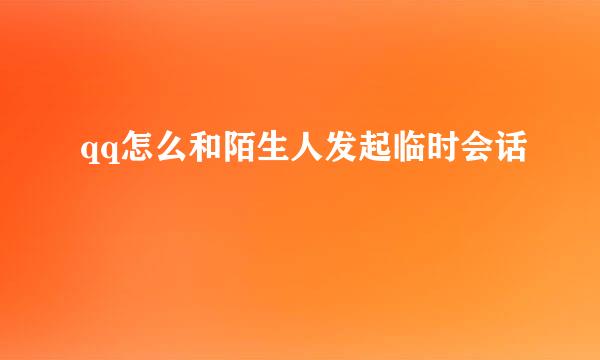 qq怎么和陌生人发起临时会话