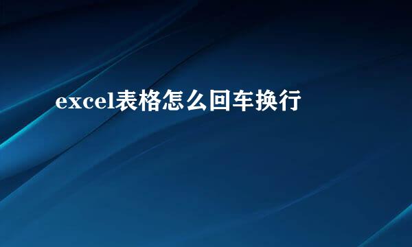 excel表格怎么回车换行