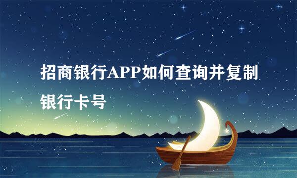 招商银行APP如何查询并复制银行卡号