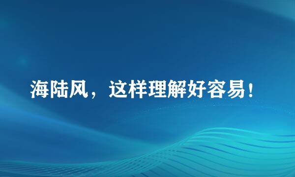 海陆风，这样理解好容易！