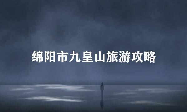 绵阳市九皇山旅游攻略