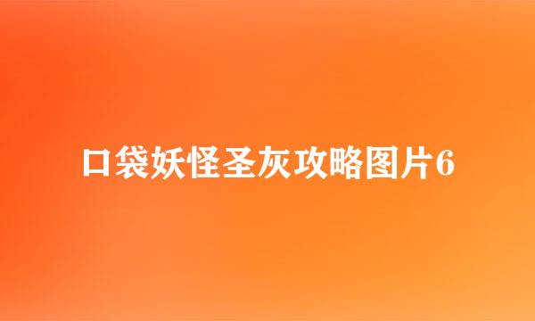 口袋妖怪圣灰攻略图片6