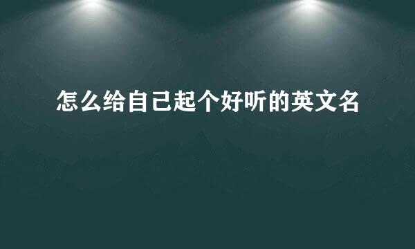 怎么给自己起个好听的英文名
