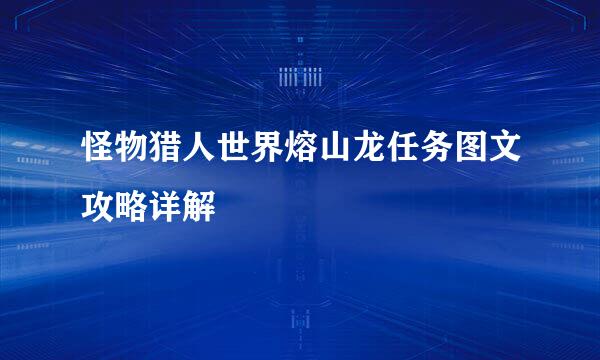 怪物猎人世界熔山龙任务图文攻略详解