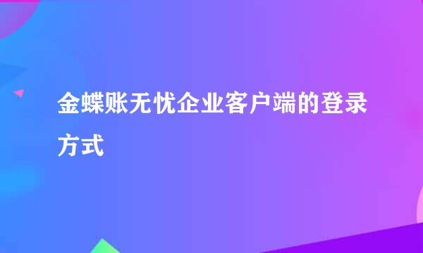 金蝶账无忧企业客户端的登录方式