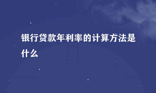 银行贷款年利率的计算方法是什么