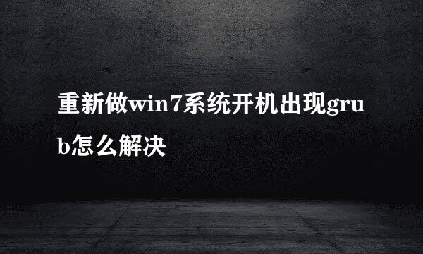 重新做win7系统开机出现grub怎么解决