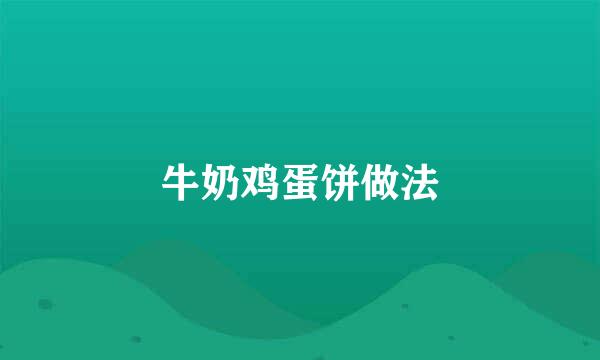 牛奶鸡蛋饼做法