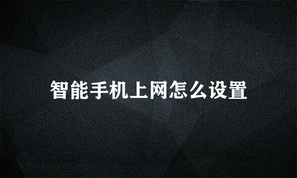 智能手机上网怎么设置
