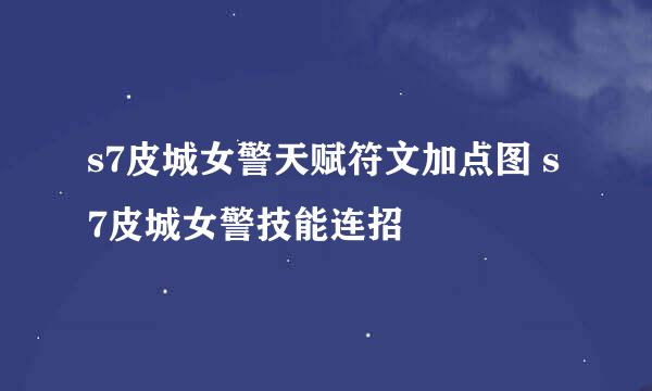 s7皮城女警天赋符文加点图 s7皮城女警技能连招