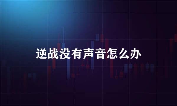 逆战没有声音怎么办