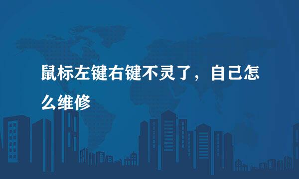 鼠标左键右键不灵了，自己怎么维修
