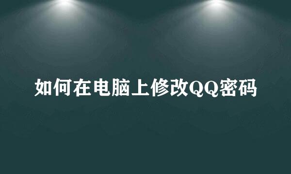 如何在电脑上修改QQ密码