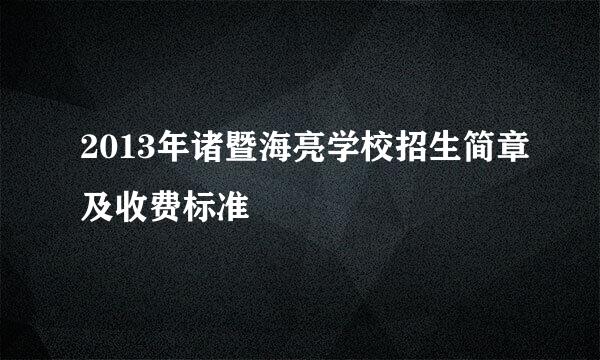 2013年诸暨海亮学校招生简章及收费标准
