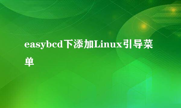 easybcd下添加Linux引导菜单