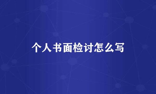 个人书面检讨怎么写