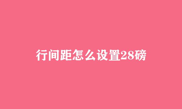 行间距怎么设置28磅
