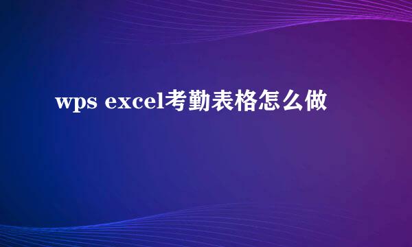 wps excel考勤表格怎么做
