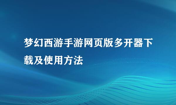 梦幻西游手游网页版多开器下载及使用方法