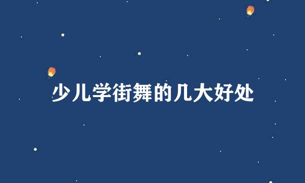 少儿学街舞的几大好处