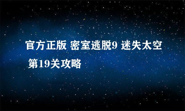 官方正版 密室逃脱9 迷失太空 第19关攻略