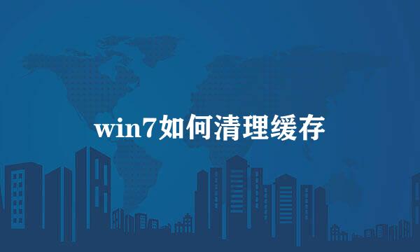 win7如何清理缓存