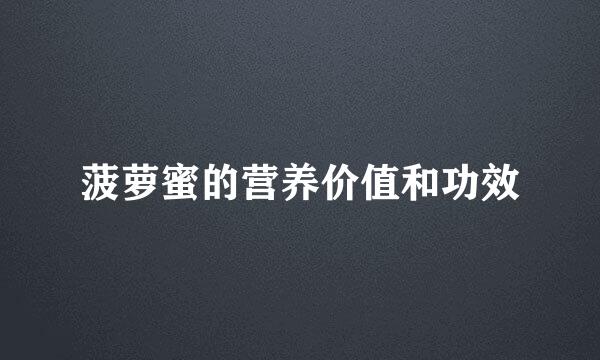 菠萝蜜的营养价值和功效