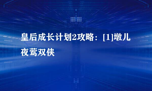 皇后成长计划2攻略：[1]墩儿夜莺双侠