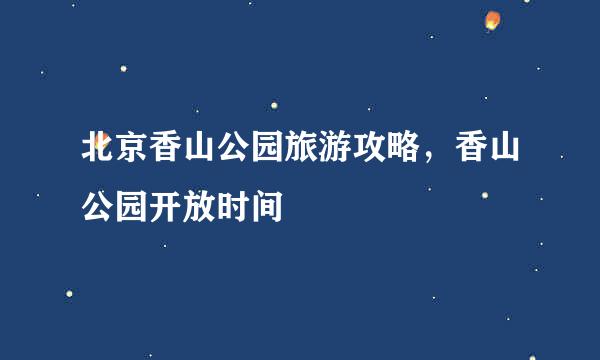 北京香山公园旅游攻略，香山公园开放时间