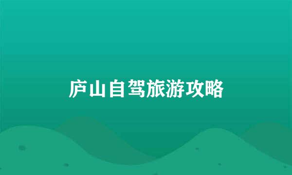 庐山自驾旅游攻略