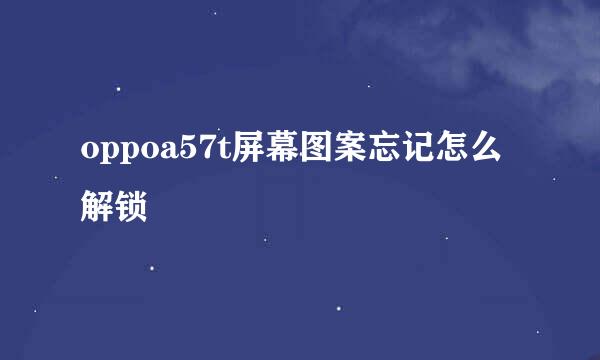 oppoa57t屏幕图案忘记怎么解锁
