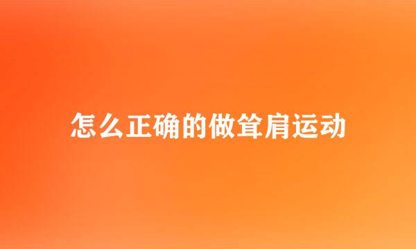 怎么正确的做耸肩运动