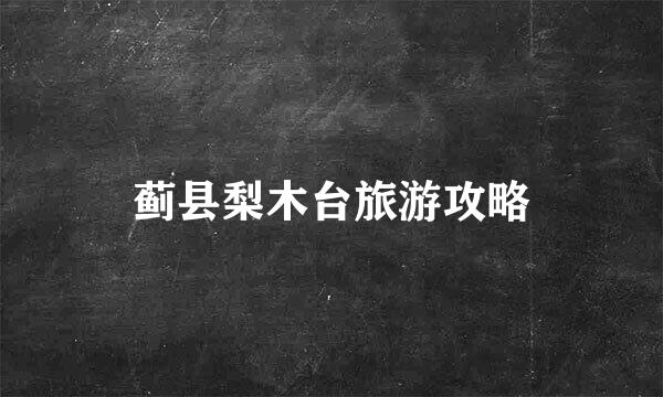 蓟县梨木台旅游攻略