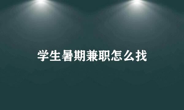 学生暑期兼职怎么找