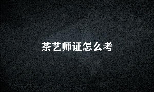 茶艺师证怎么考