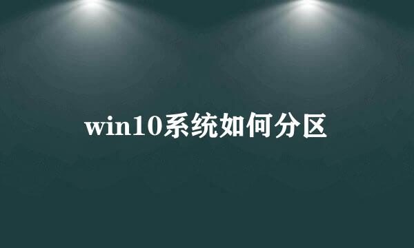 win10系统如何分区