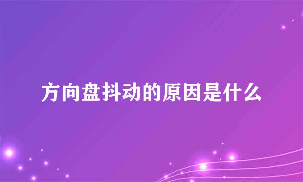 方向盘抖动的原因是什么