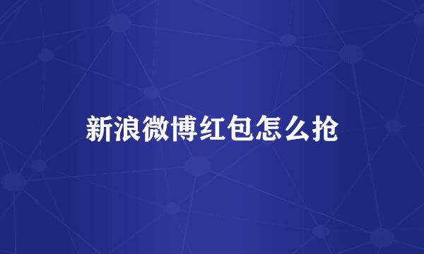 新浪微博红包怎么抢