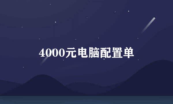 4000元电脑配置单