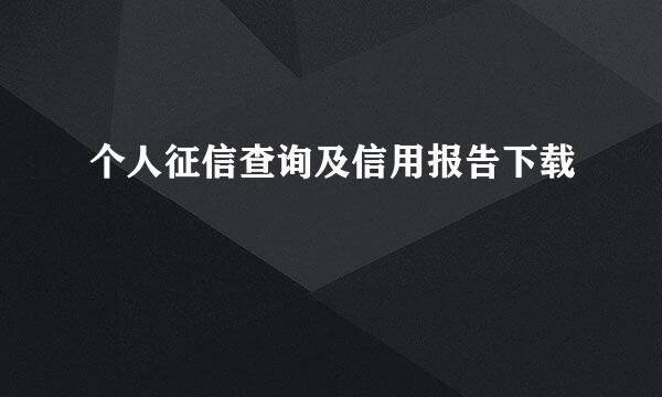个人征信查询及信用报告下载