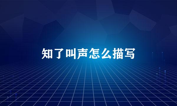 知了叫声怎么描写